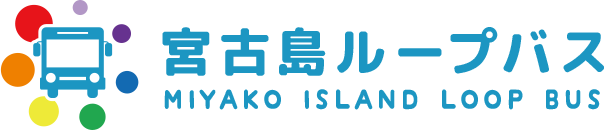 宮古島ループバス